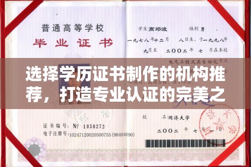 那玛夏选择学历证书制作的机构推荐，打造专业认证的完美之选