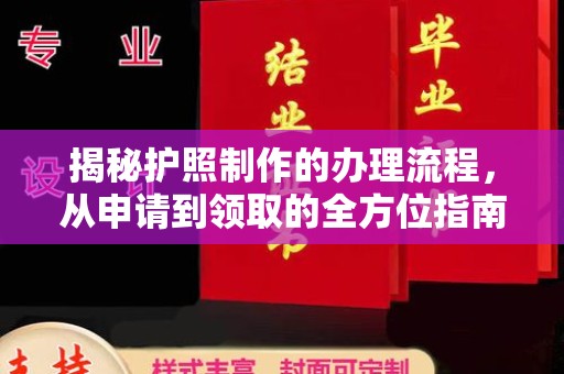 古丈揭秘护照制作的办理流程，从申请到领取的全方位指南