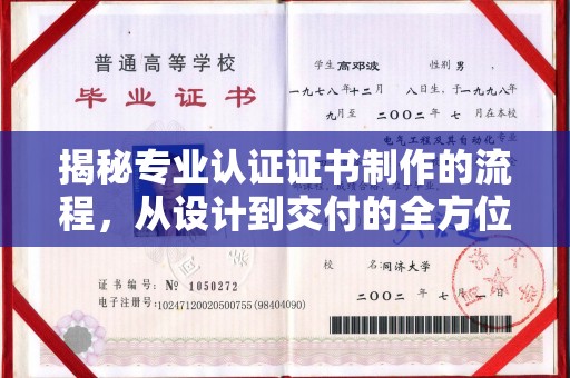 三江揭秘专业认证证书制作的流程，从设计到交付的全方位指南