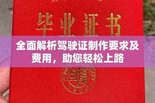 浙江全面解析驾驶证制作要求及费用，助您轻松上路