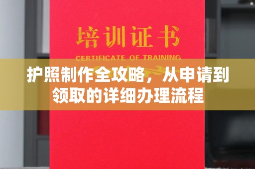 怒江护照制作全攻略，从申请到领取的详细办理流程