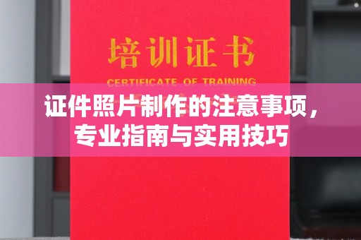 延寿证件照片制作的注意事项，专业指南与实用技巧