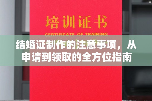 盘山结婚证制作的注意事项，从申请到领取的全方位指南