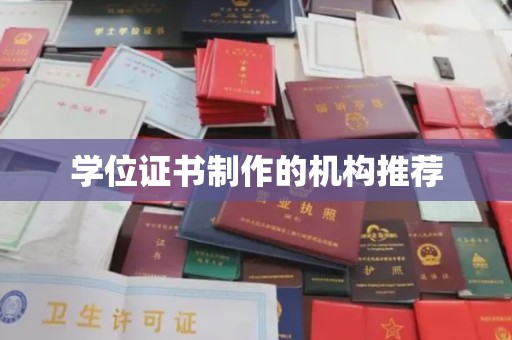 屏边学位证书制作的机构推荐